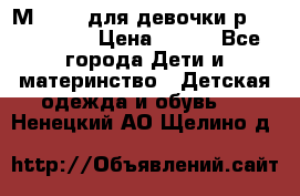 Мinitin для девочки р.19, 21, 22 › Цена ­ 500 - Все города Дети и материнство » Детская одежда и обувь   . Ненецкий АО,Щелино д.